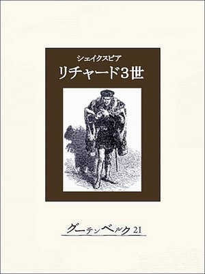 cover image of リチャード３世
